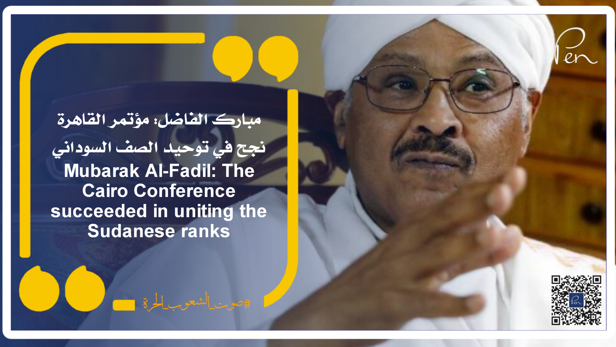 Mubarak Al-Fadil: The Cairo Conference succeeded in uniting the Sudanese ranks