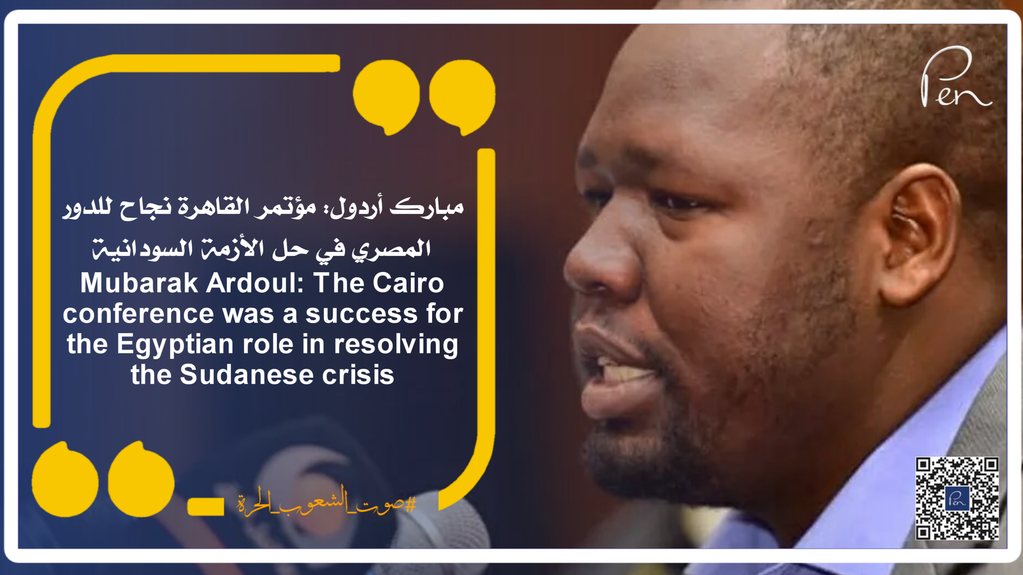 Mubarak Ardoul: The Cairo conference is a success for the Egyptian role in resolving the Sudanese crisis