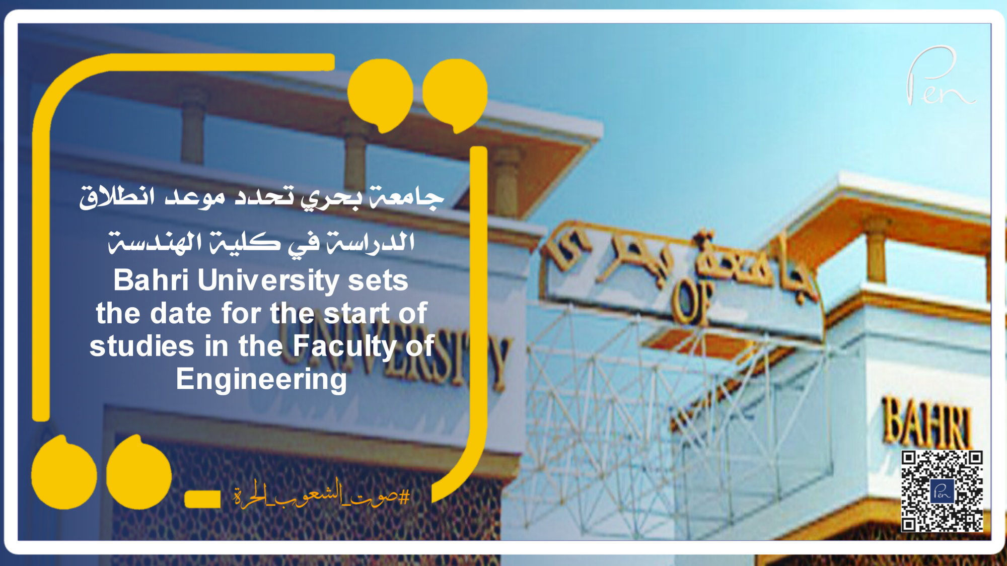 Bahri University sets the date for the start of studies in the Faculty of Engineering