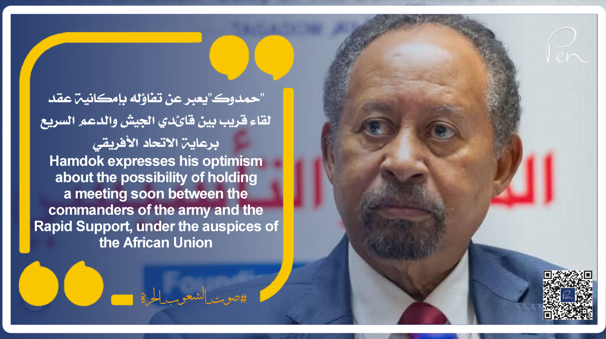 Hamdok expresses his optimism about the possibility of holding a meeting soon between the commanders of the army and the Rapid Support, under the auspices of the African Union