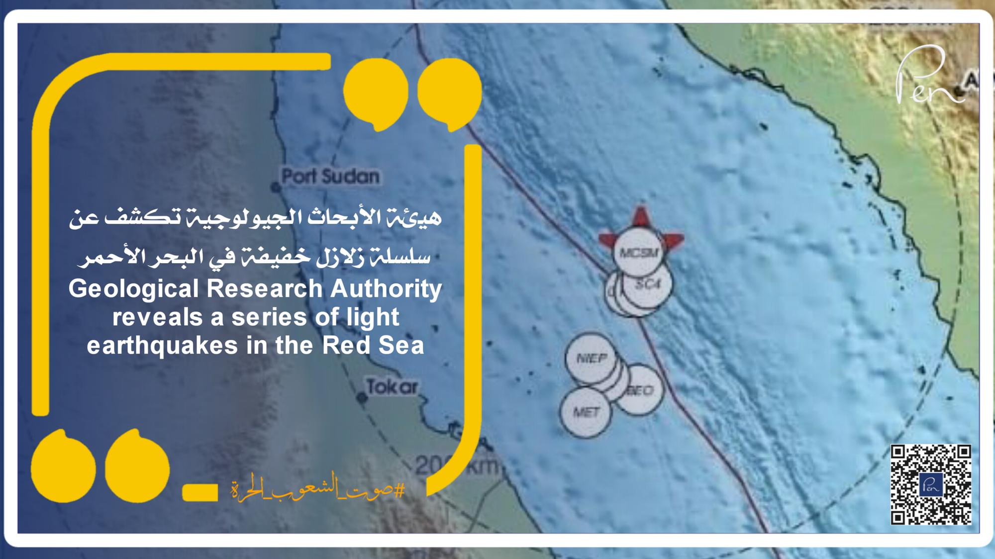 Geological Research Authority reveals a series of light earthquakes in the Red Sea