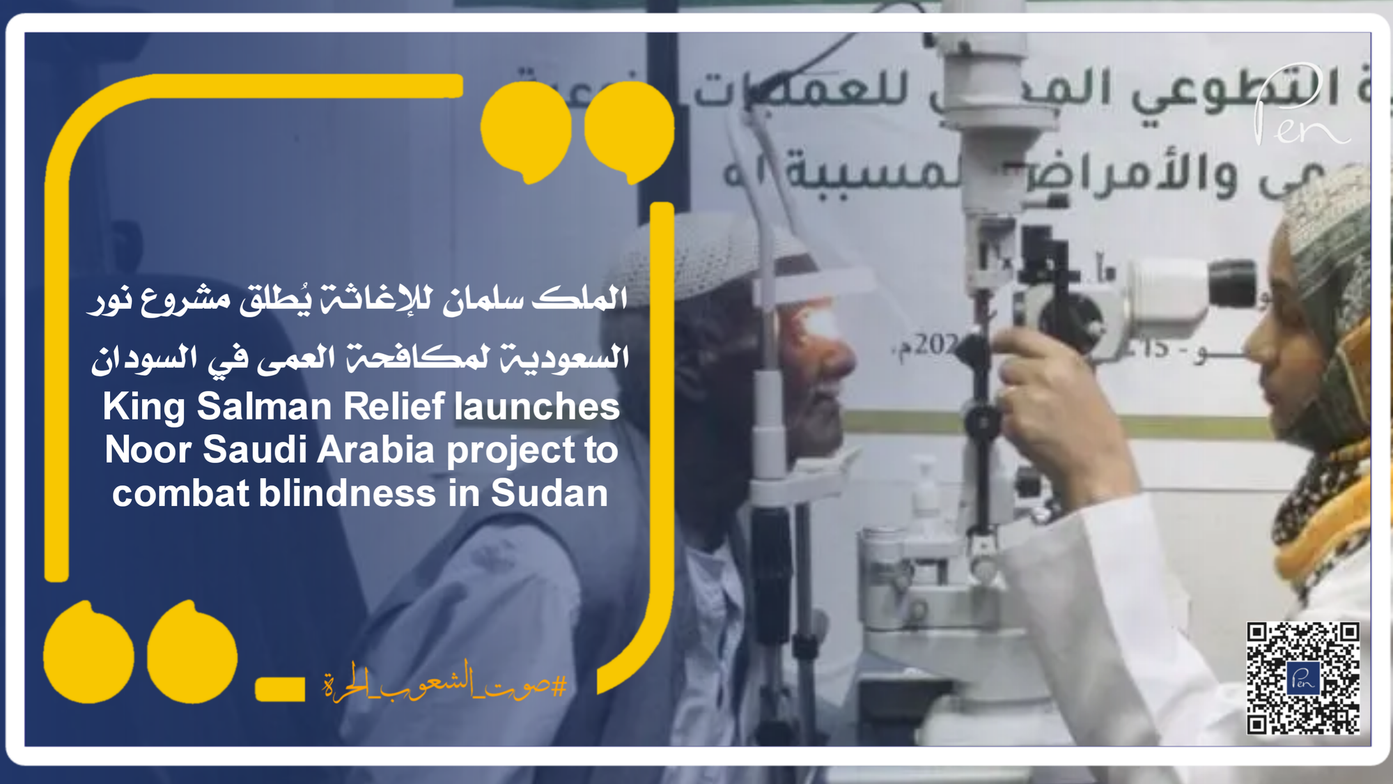 King Salman Relief launches Noor Saudi Arabia project to combat blindness in Sudan