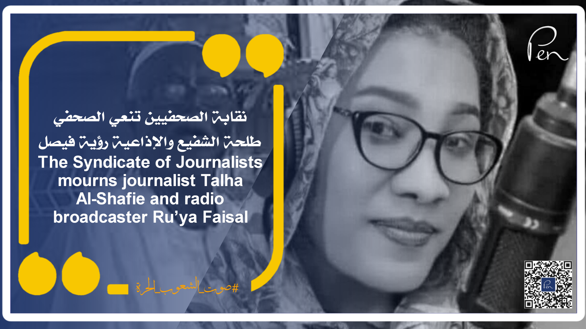 The Syndicate of Journalists mourns journalist Talha Al-Shafie and radio broadcaster Ru’ya Faisal