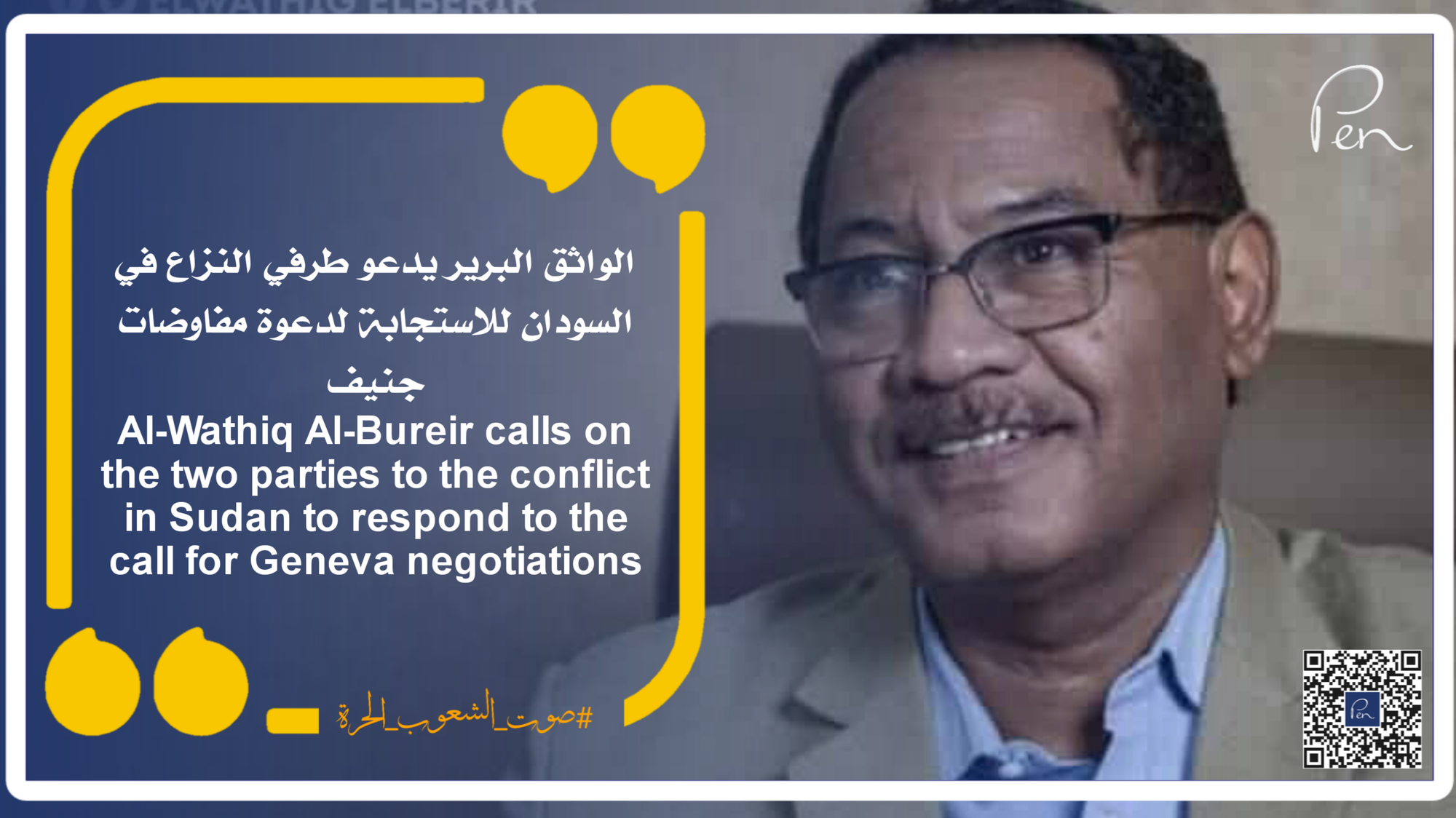 Al-Wathiq Al-Bureir calls on the two parties to the conflict in Sudan to respond to the call for Geneva negotiations