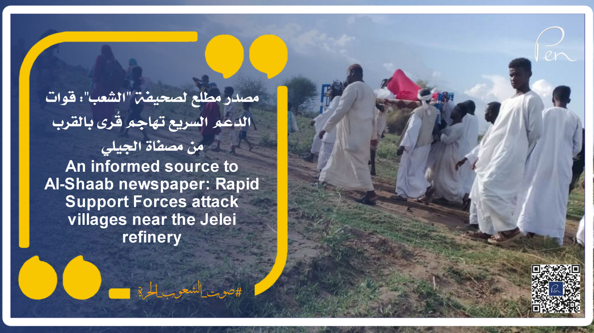 An informed source to Al-Shaab newspaper: Rapid Support Forces attack villages near the Jelei refinery