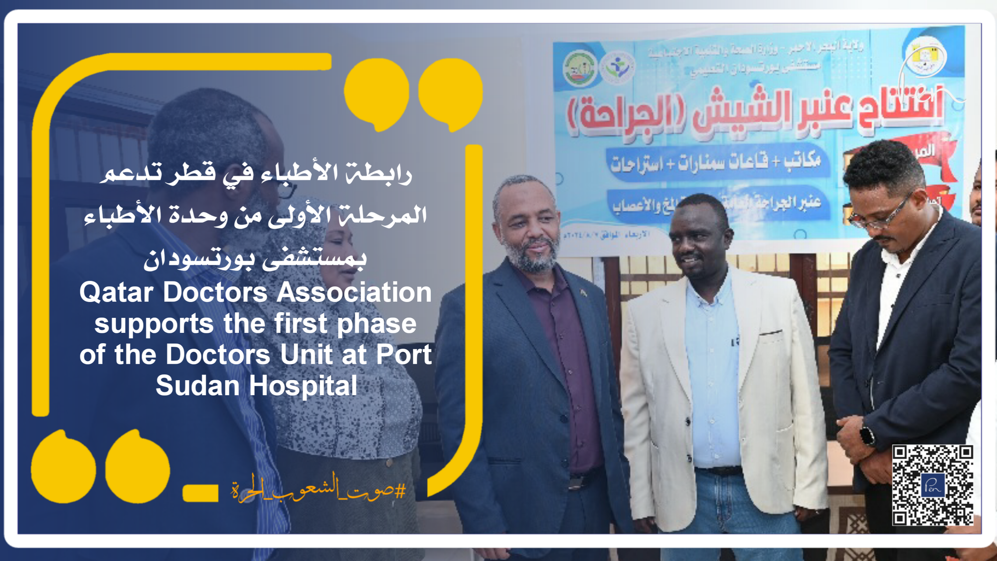 Qatar Doctors Association supports the first phase of the Doctors Unit at Port Sudan Hospital