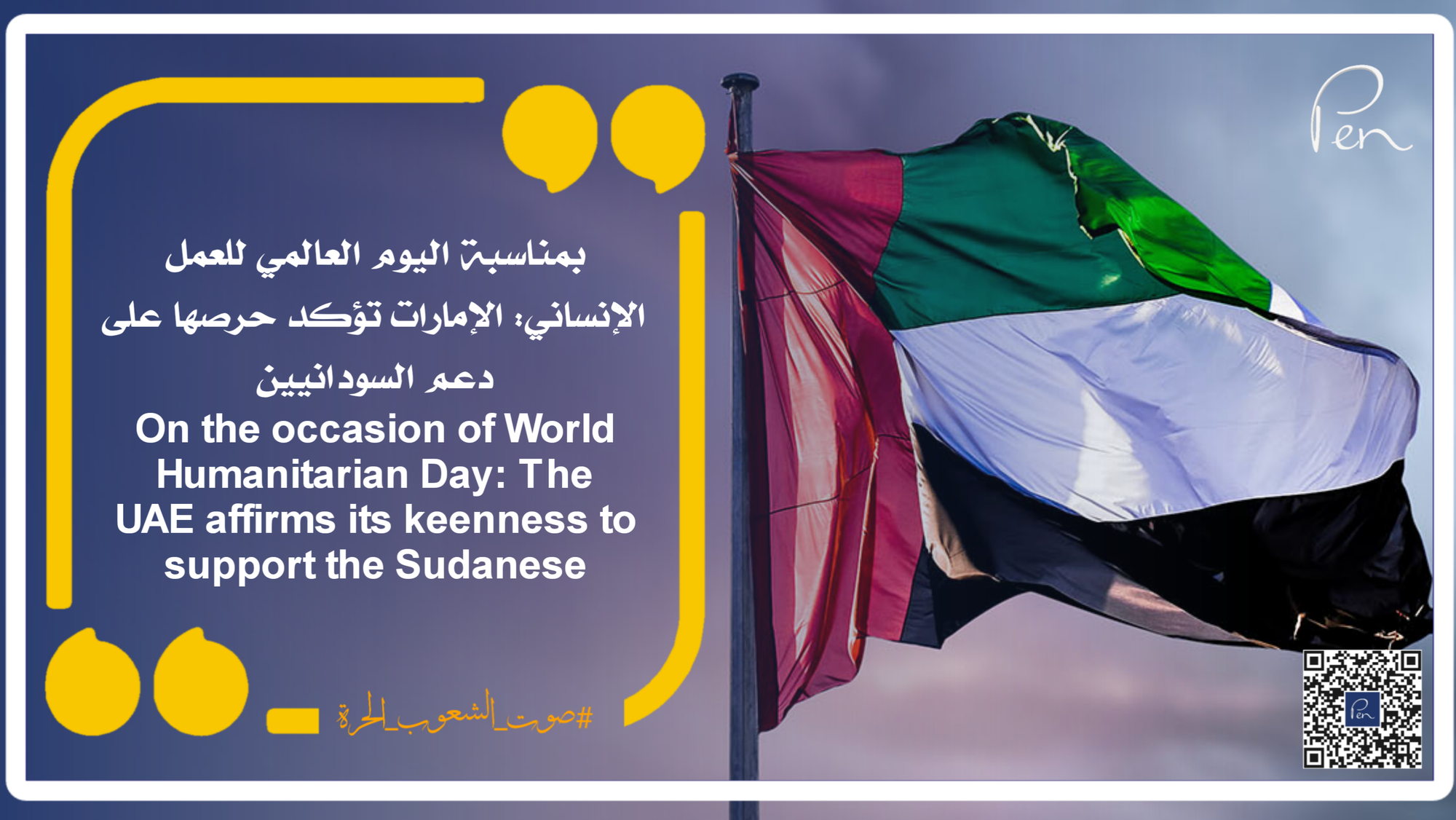 On the occasion of World Humanitarian Day: The UAE affirms its keenness to support the Sudanese