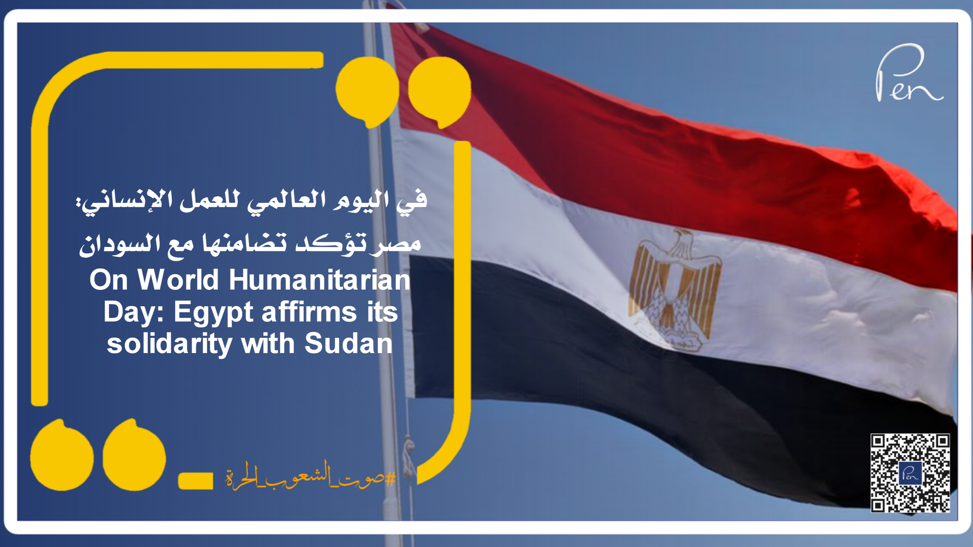 في اليوم العالمي للعمل الإنساني: مصر تؤكد تضامنها مع السودان