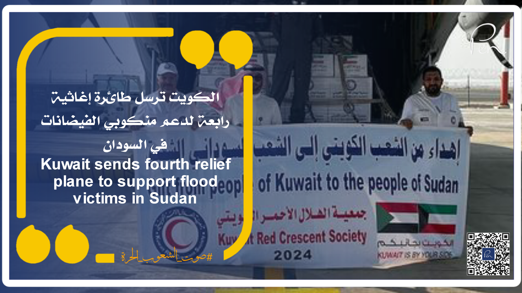 Kuwait sends fourth relief plane to support flood victims in Sudan