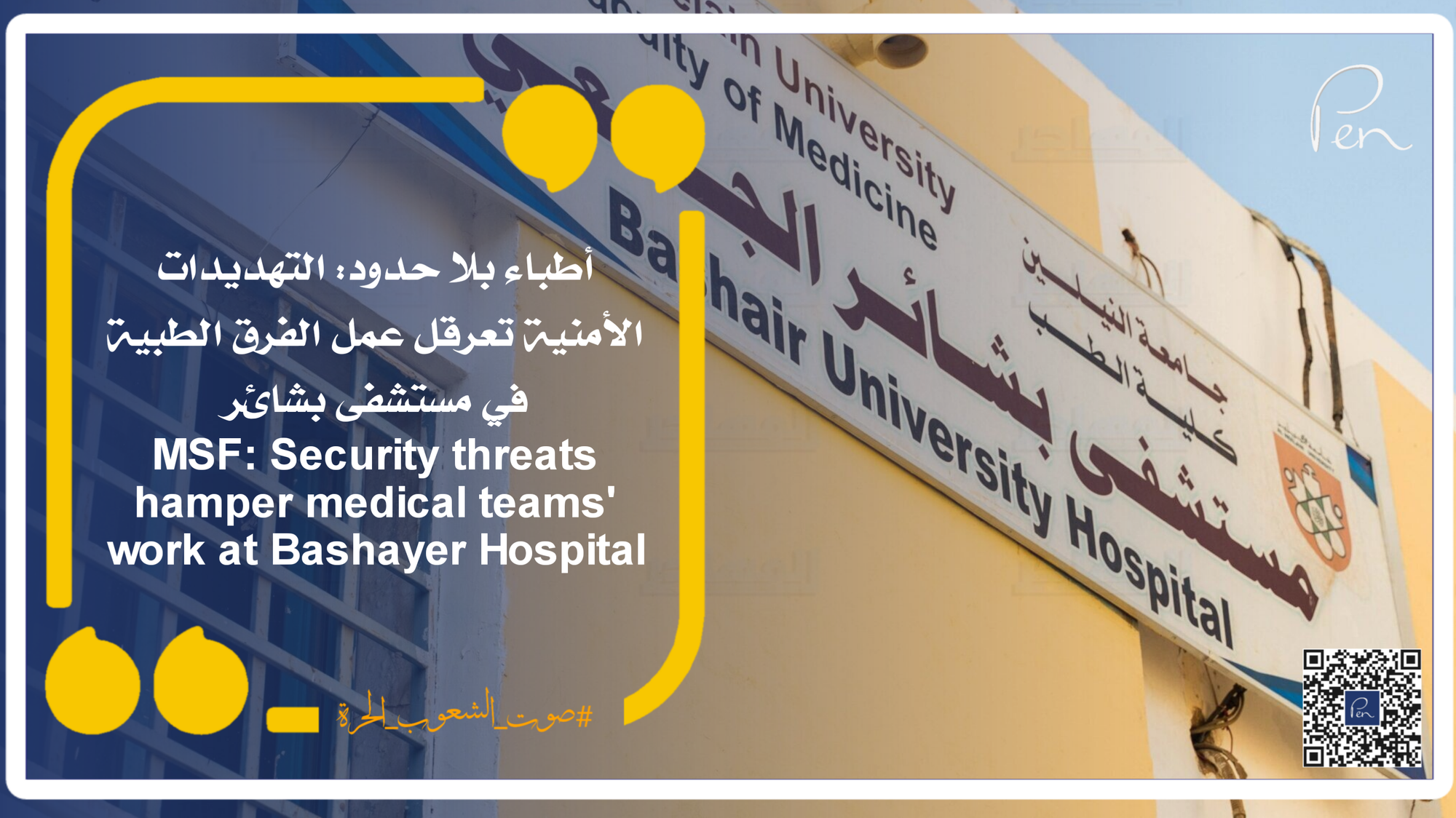 MSF: Security threats hamper medical teams' work at Bashayer Hospital