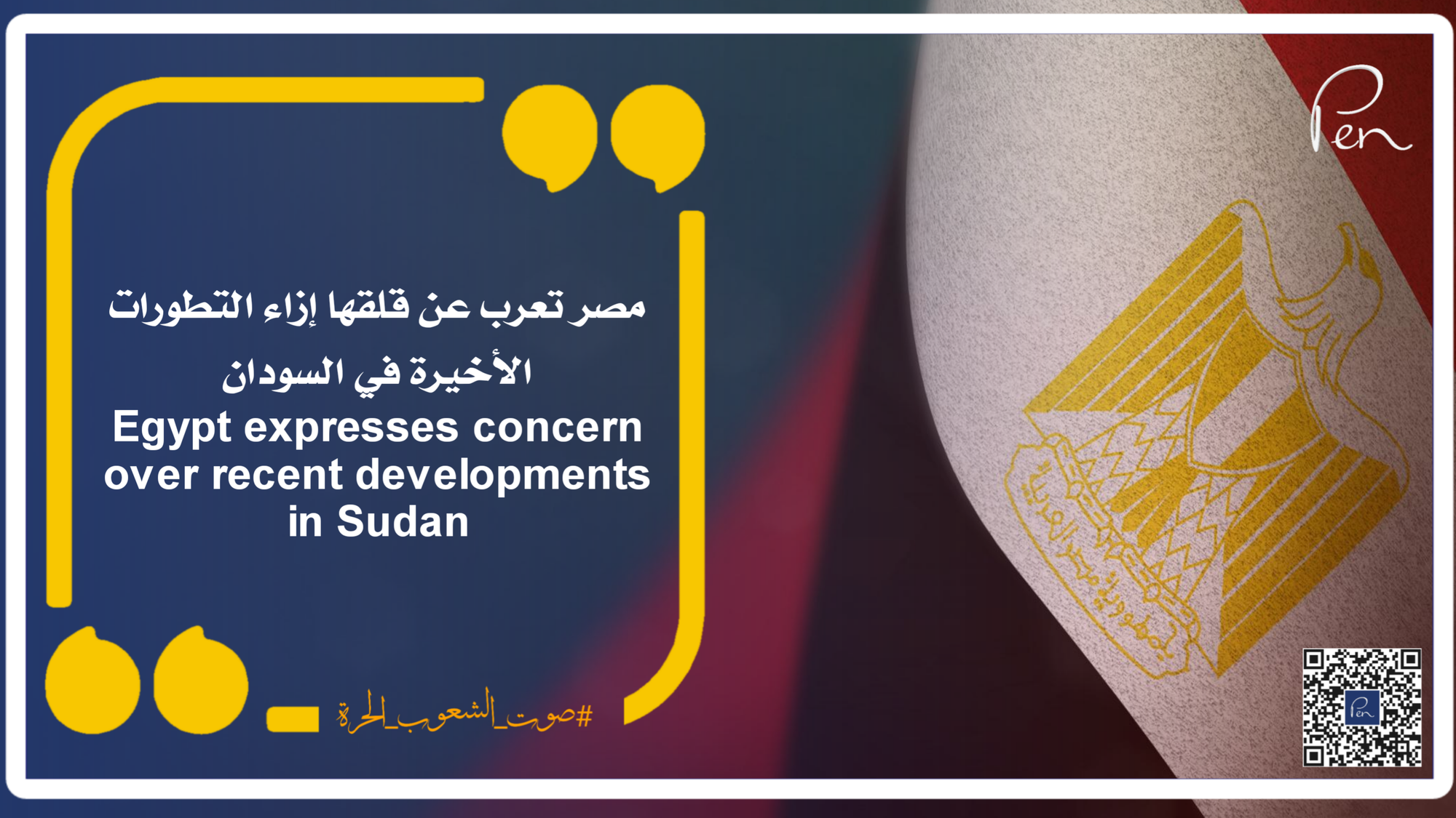 مصر تعرب عن قلقها إزاء التطورات الأخيرة في السودان