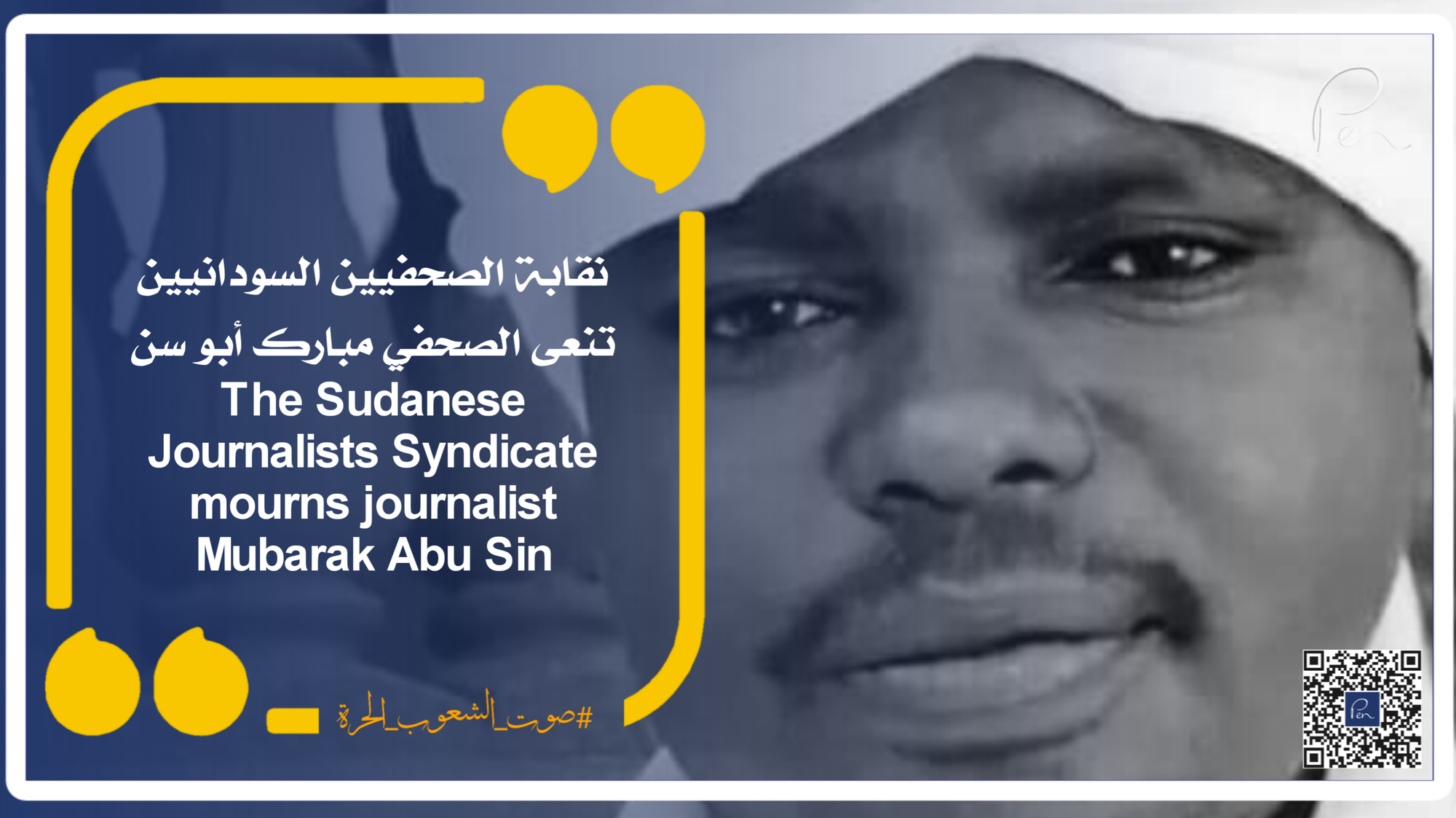 نقابة الصحفيين السودانيين تنعى الصحفي مبارك أبو سن