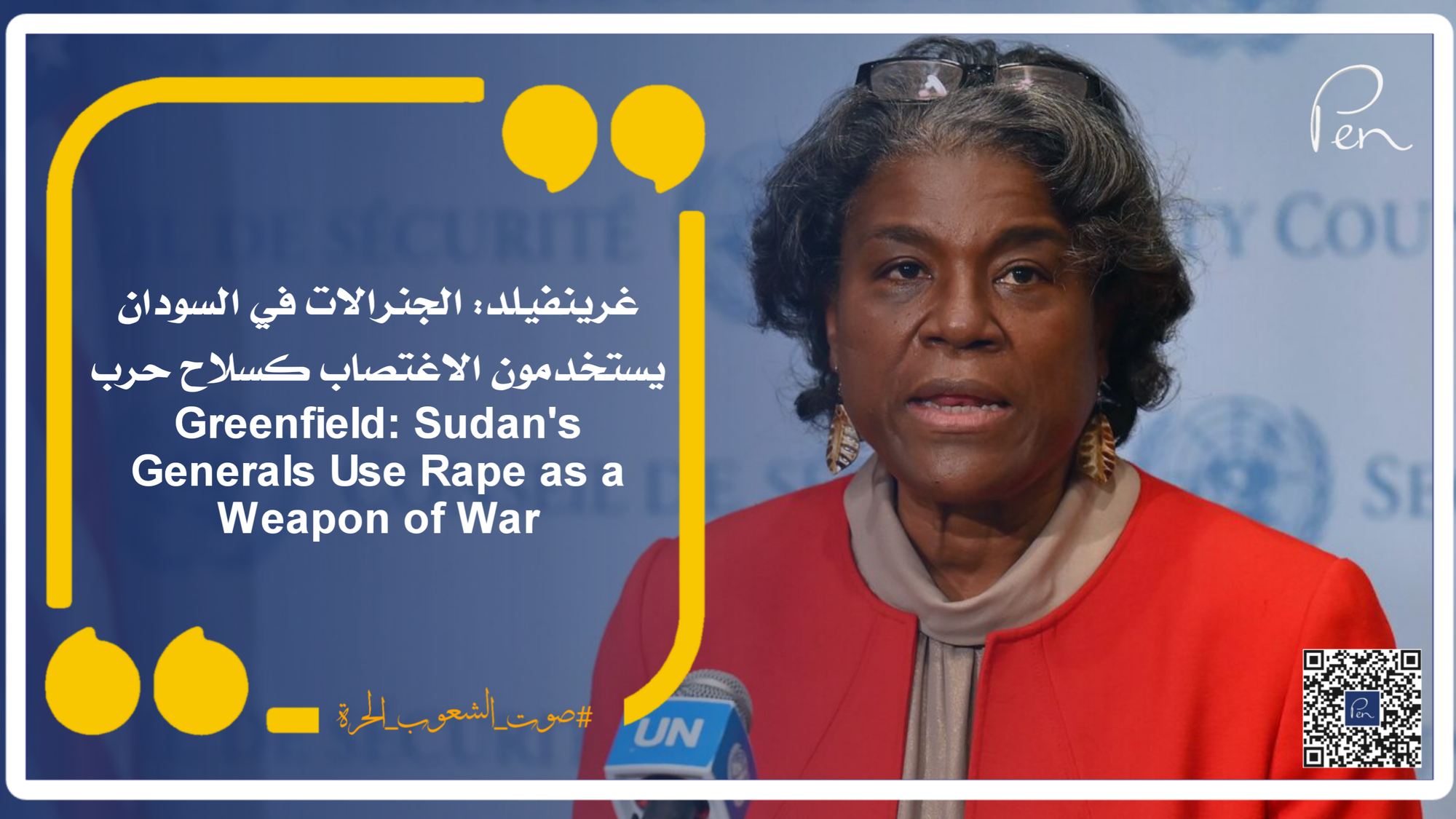 غرينفيلد: الجنرالات في السودان يستخدمون الاغتصاب كسلاح حرب