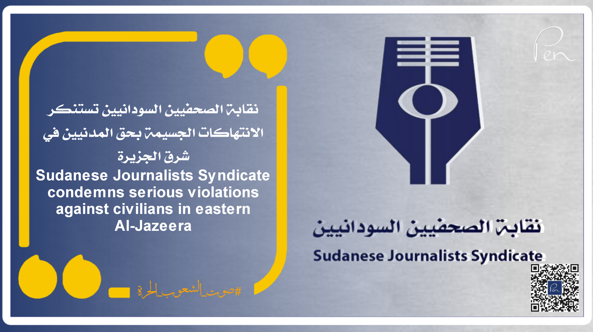 نقابة الصحفيين السودانيين تستنكر الانتهاكات الجسيمة بحق المدنيين في شرق الجزيرة