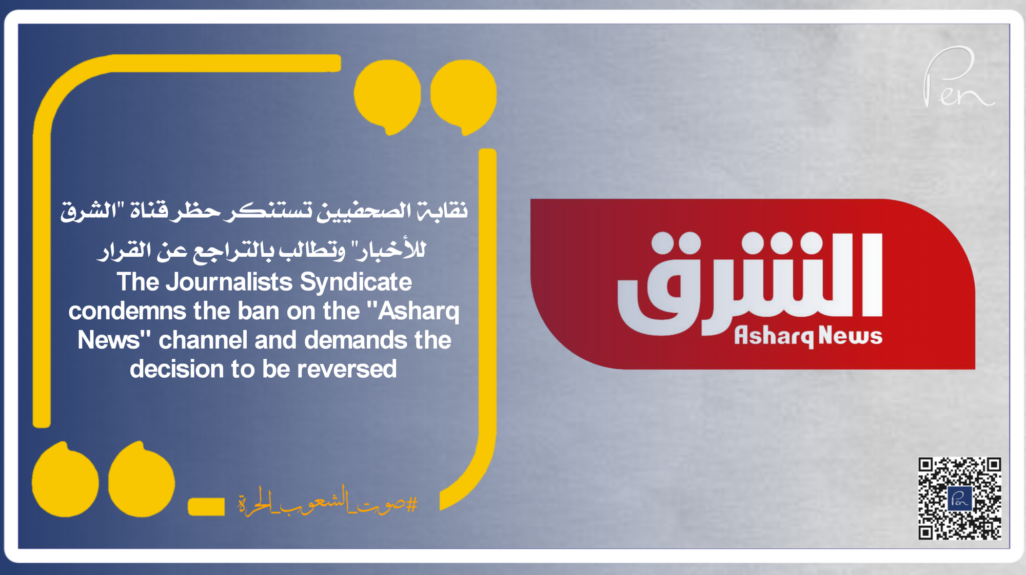 The Journalists Syndicate condemns the ban on the "Asharq News" channel and demands the decision to be reversed