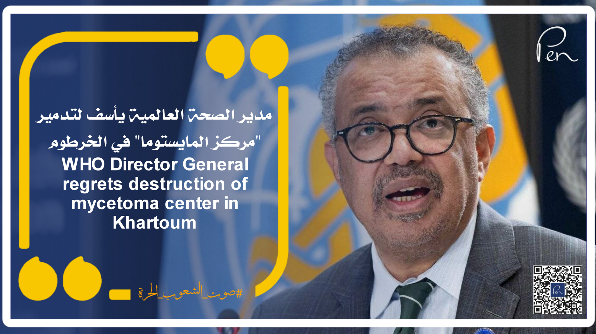 مدير الصحة العالمية يأسف لتدمير "مركز المايستوما" في الخرطوم