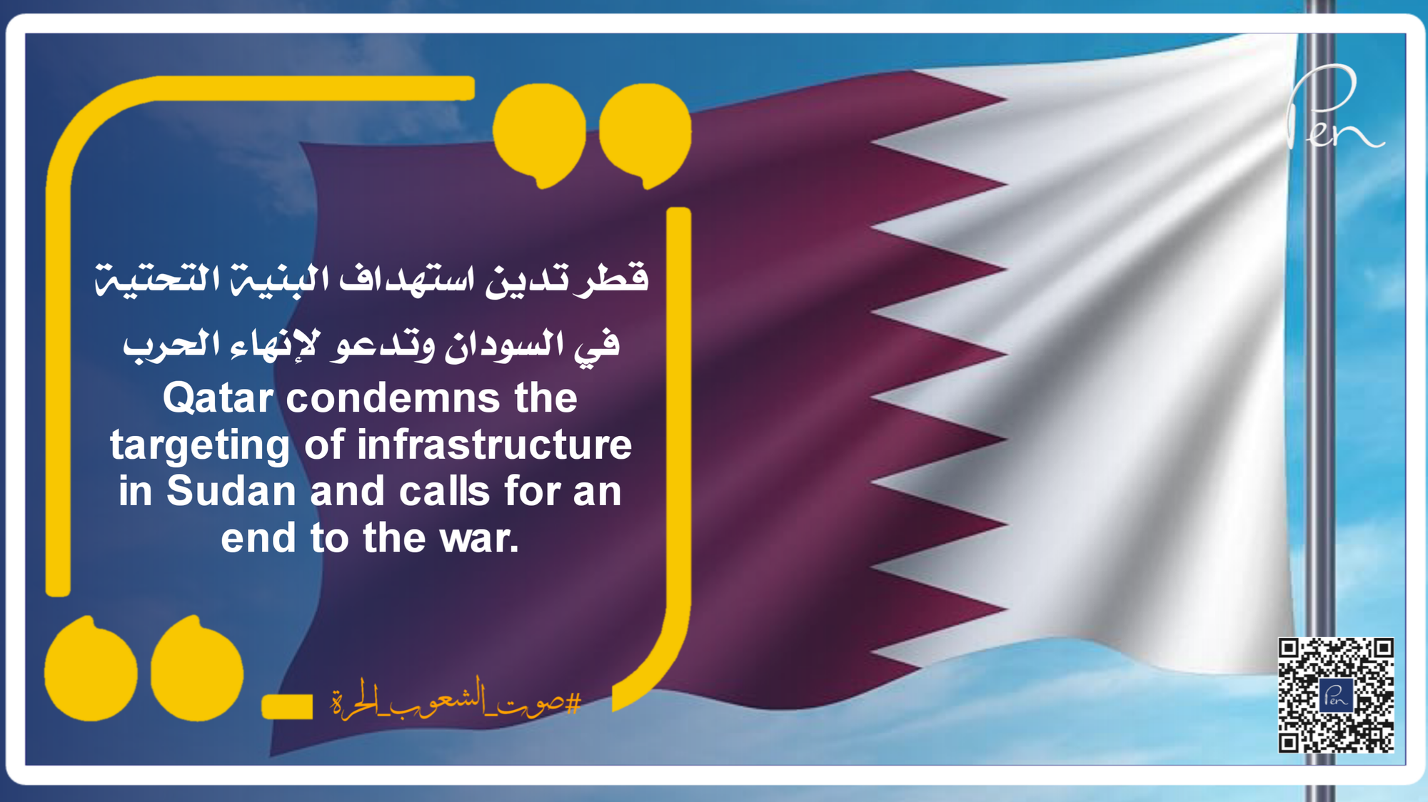 قطر تدين استهداف البنية التحتية في السودان وتدعو لإنهاء الحرب