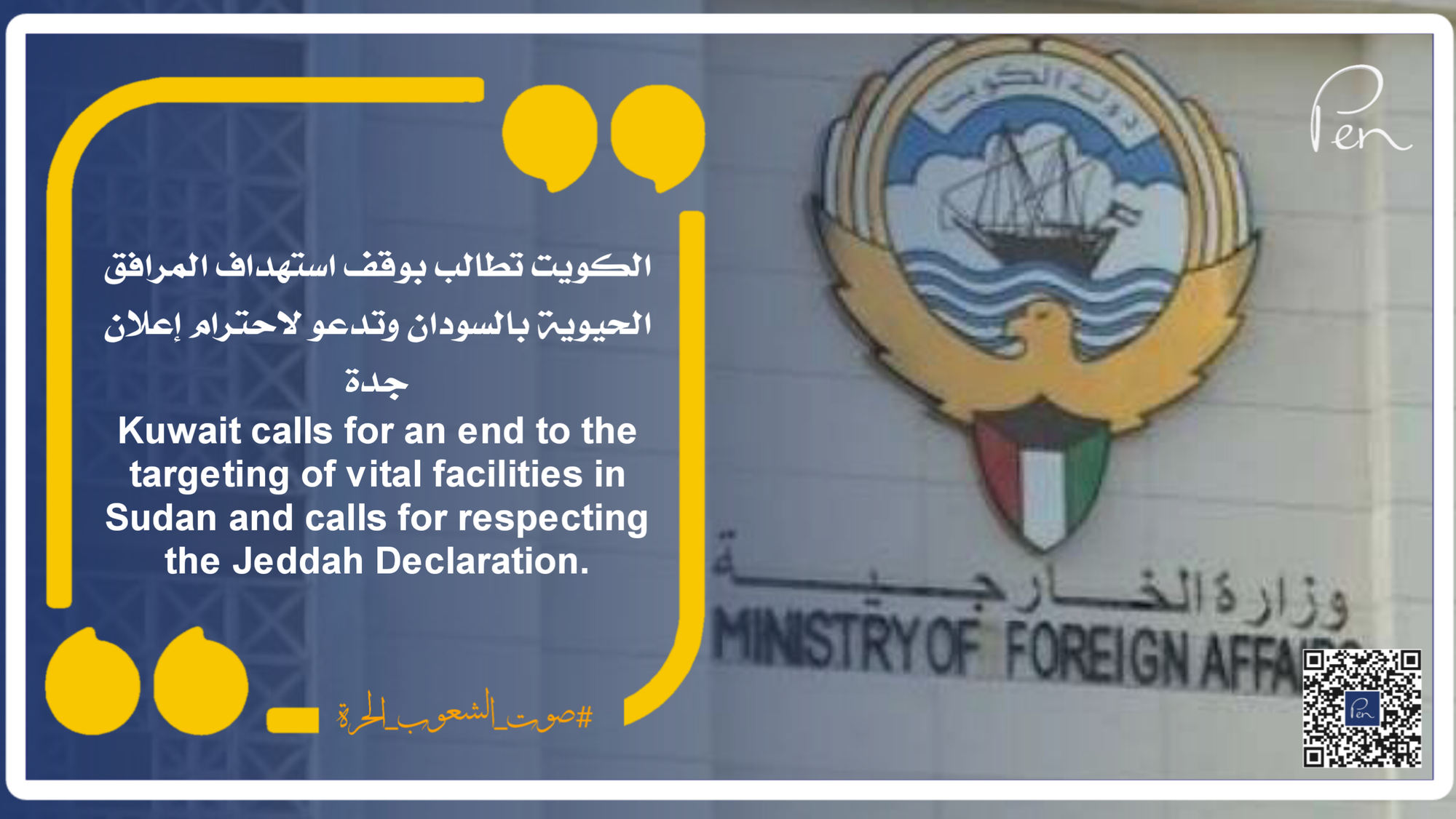 الكويت تطالب بوقف استهداف المرافق الحيوية بالسودان وتدعو لاحترام إعلان جدة