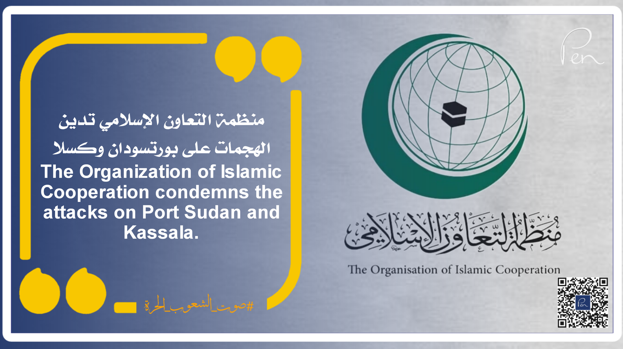 منظمة التعاون الإسلامي تدين الهجمات على بورتسودان وكسلا