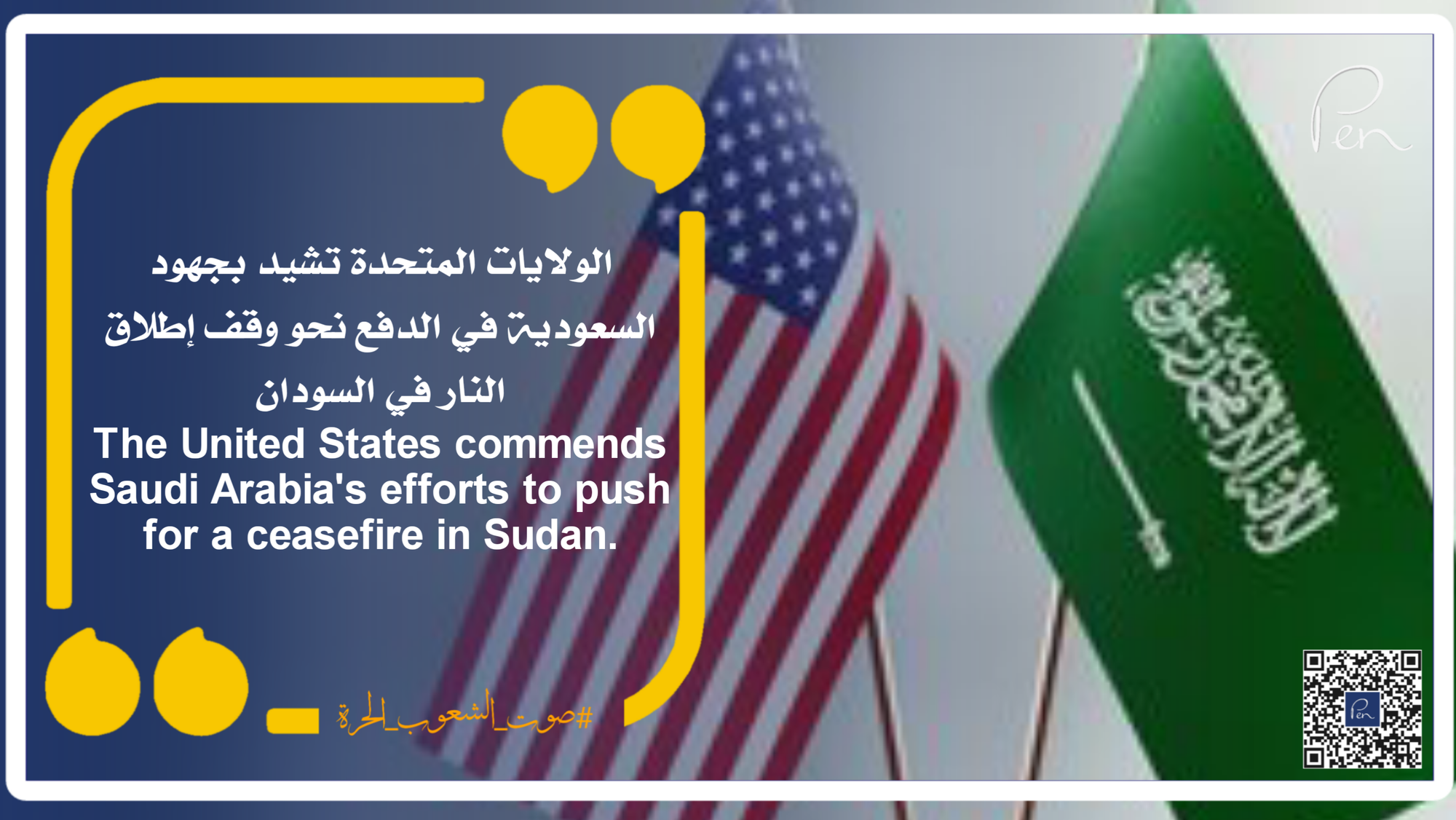 الولايات المتحدة تشيد بجهود السعودية في الدفع نحو وقف إطلاق النار في السودان