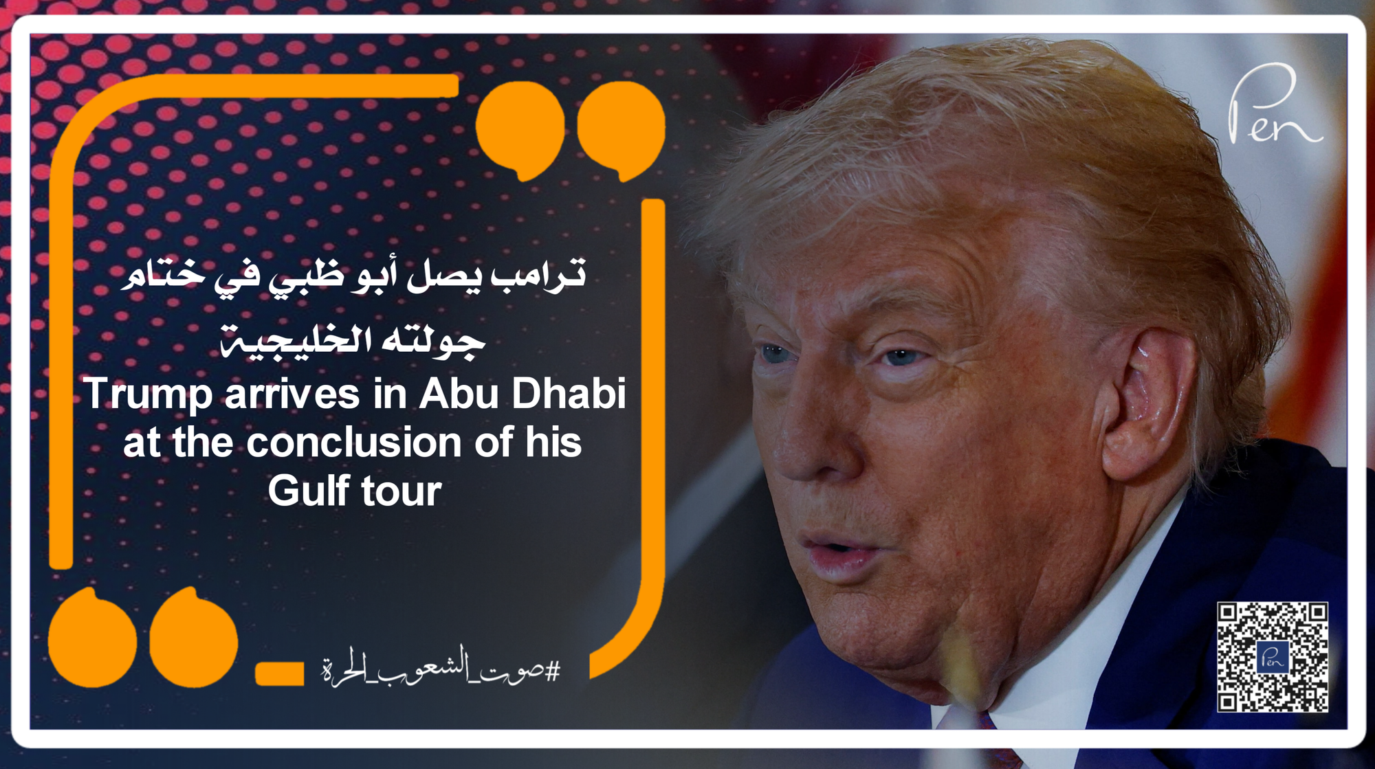 ترامب يصل أبو ظبي في ختام جولته الخليجية