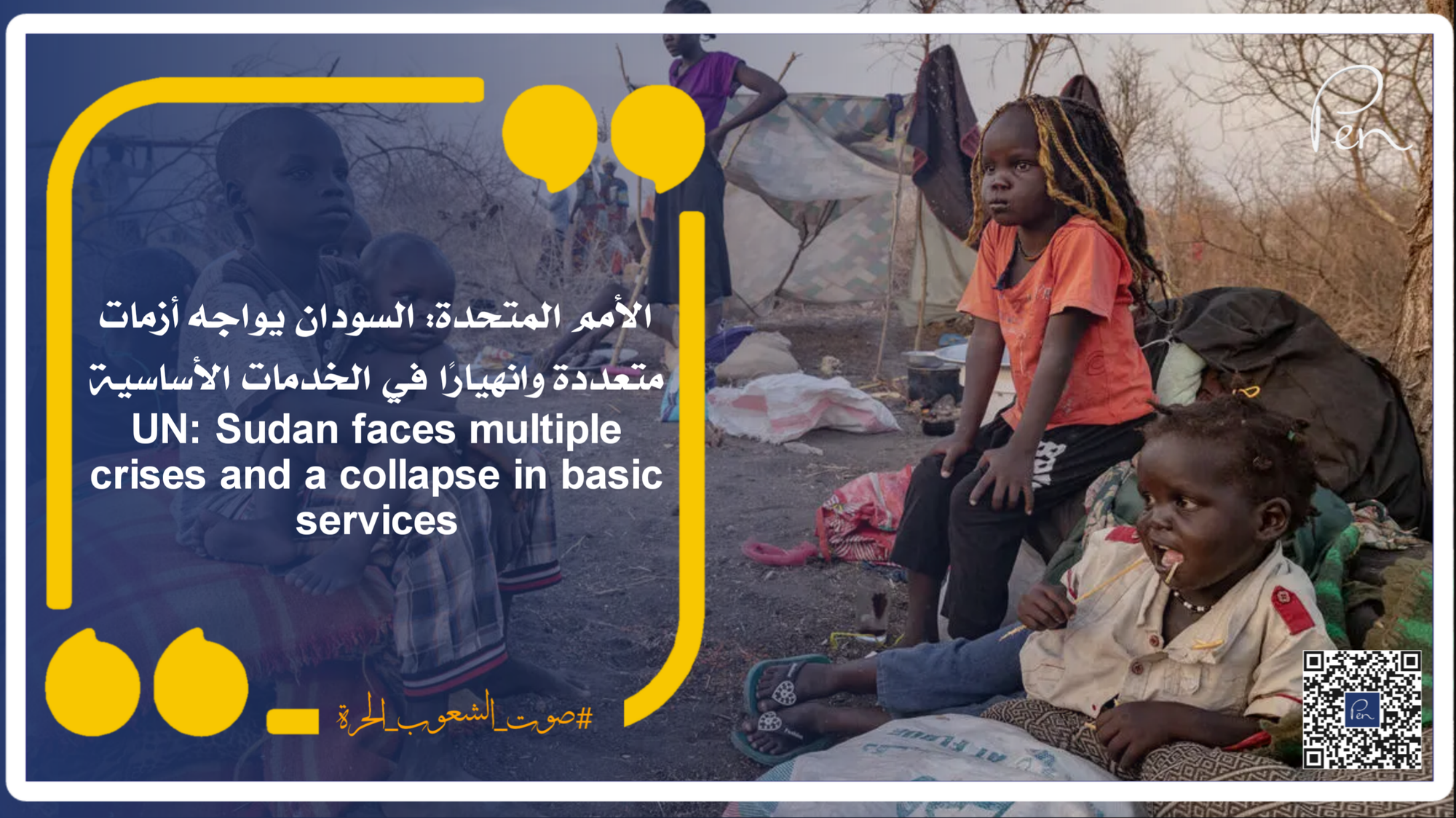 الأمم المتحدة: السودان يواجه أزمات متعددة وانهيارًا في الخدمات الأساسية