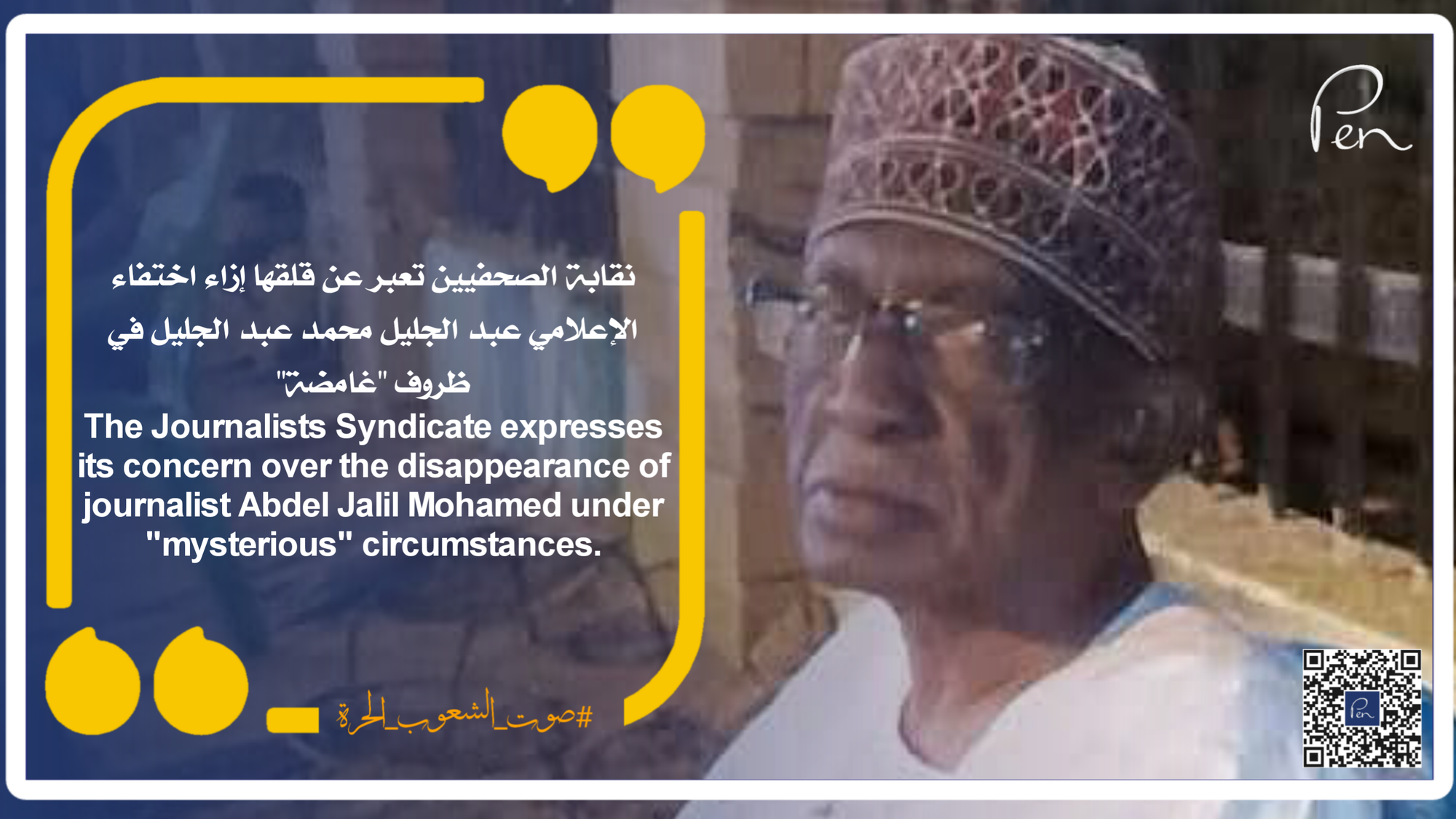 نقابة الصحفيين تعبر عن قلقها إزاء اختفاء الإعلامي عبد الجليل محمد عبد الجليل في ظروف "غامضة"