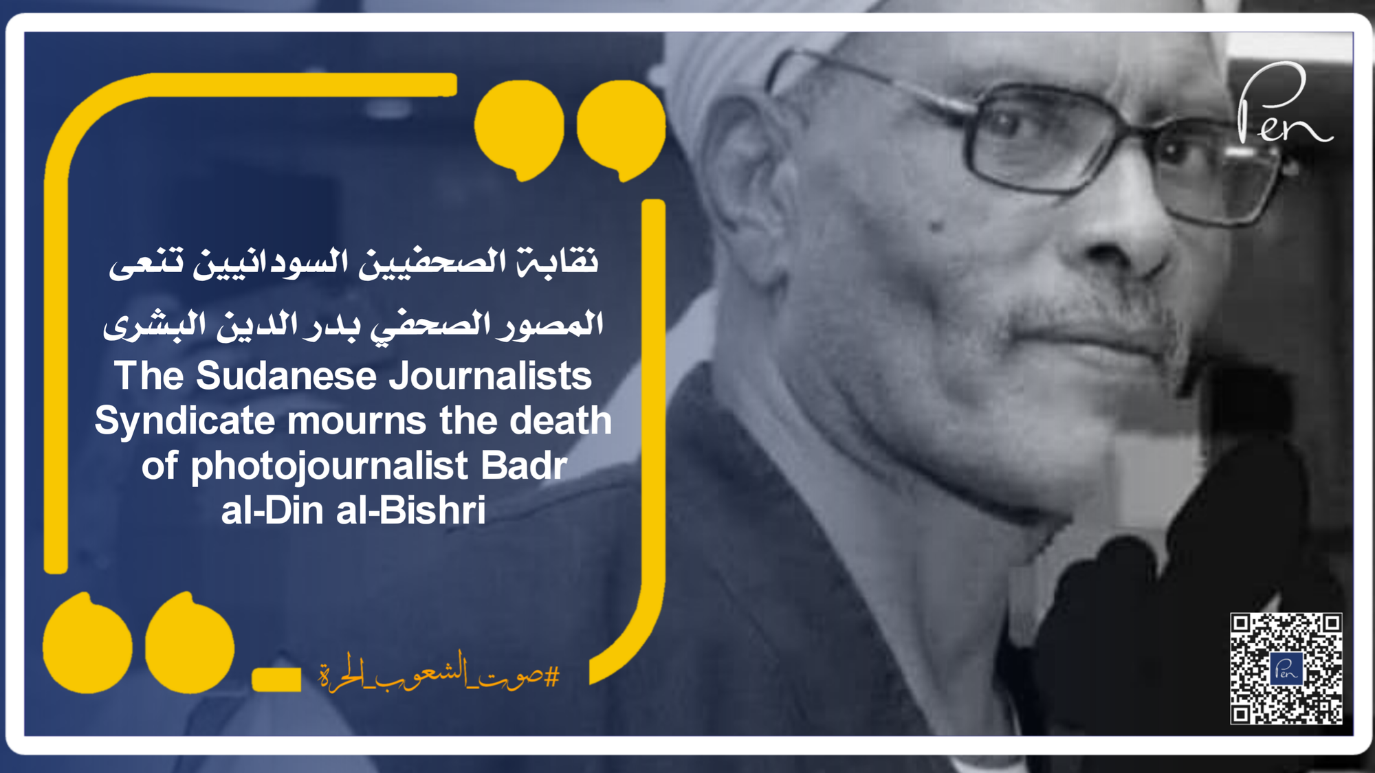 نقابة الصحفيين السودانيين تنعى المصور الصحفي بدر الدين البشرى