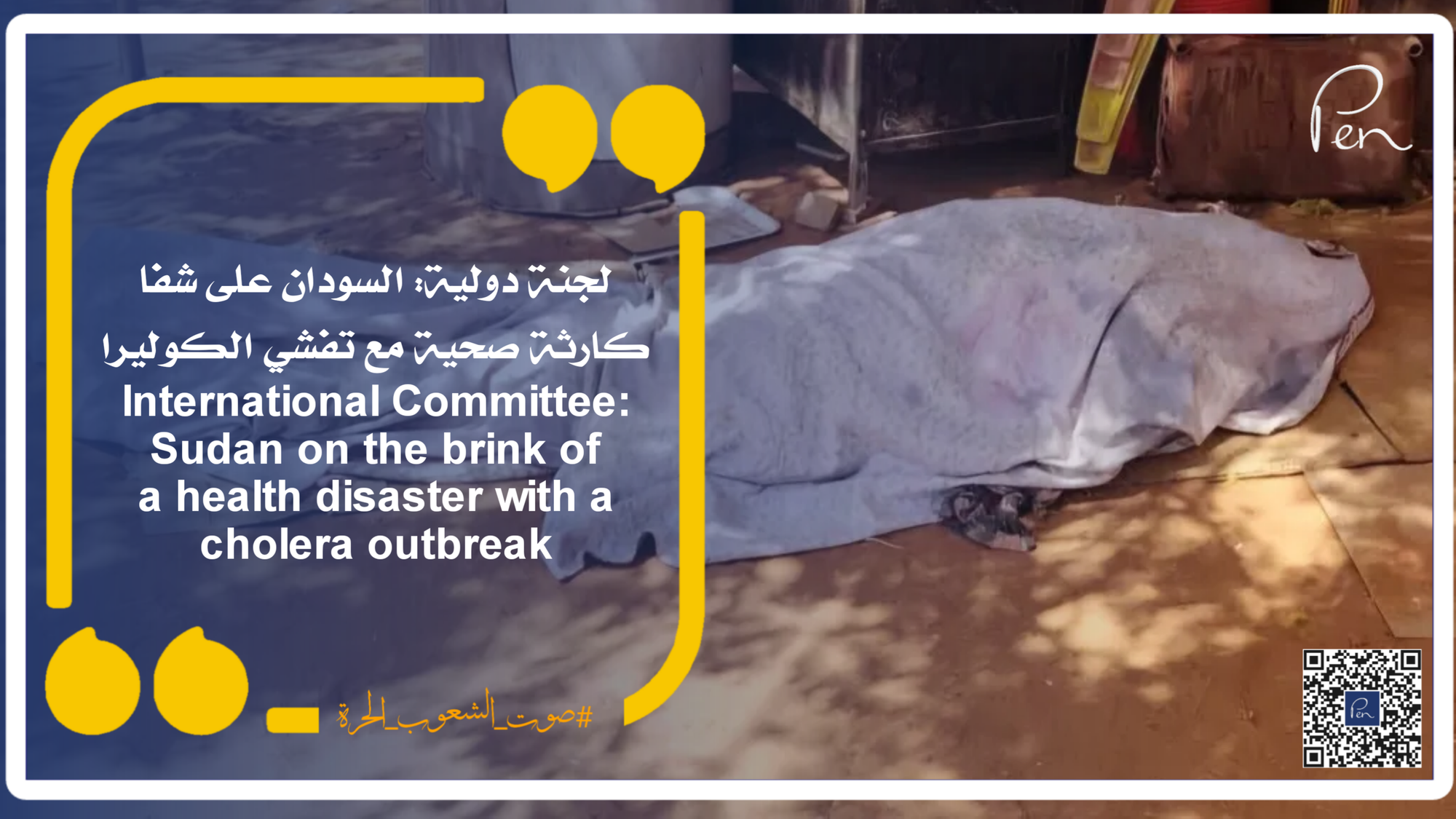 لجنة دولية: السودان على شفا كارثة صحية مع تفشي الكوليرا