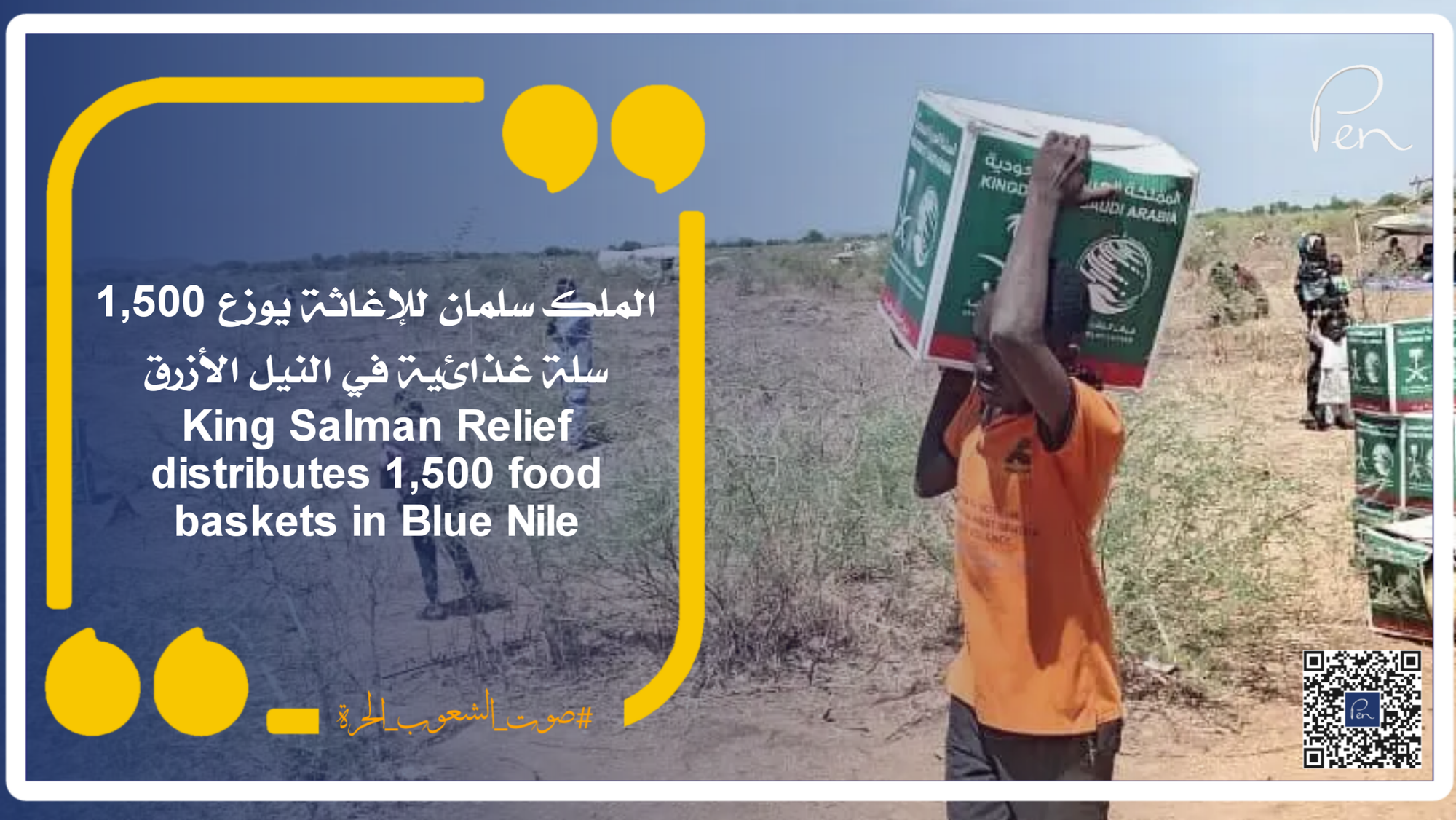 الملك سلمان للإغاثة يوزع 1,500 سلة غذائية في النيل الأزرق