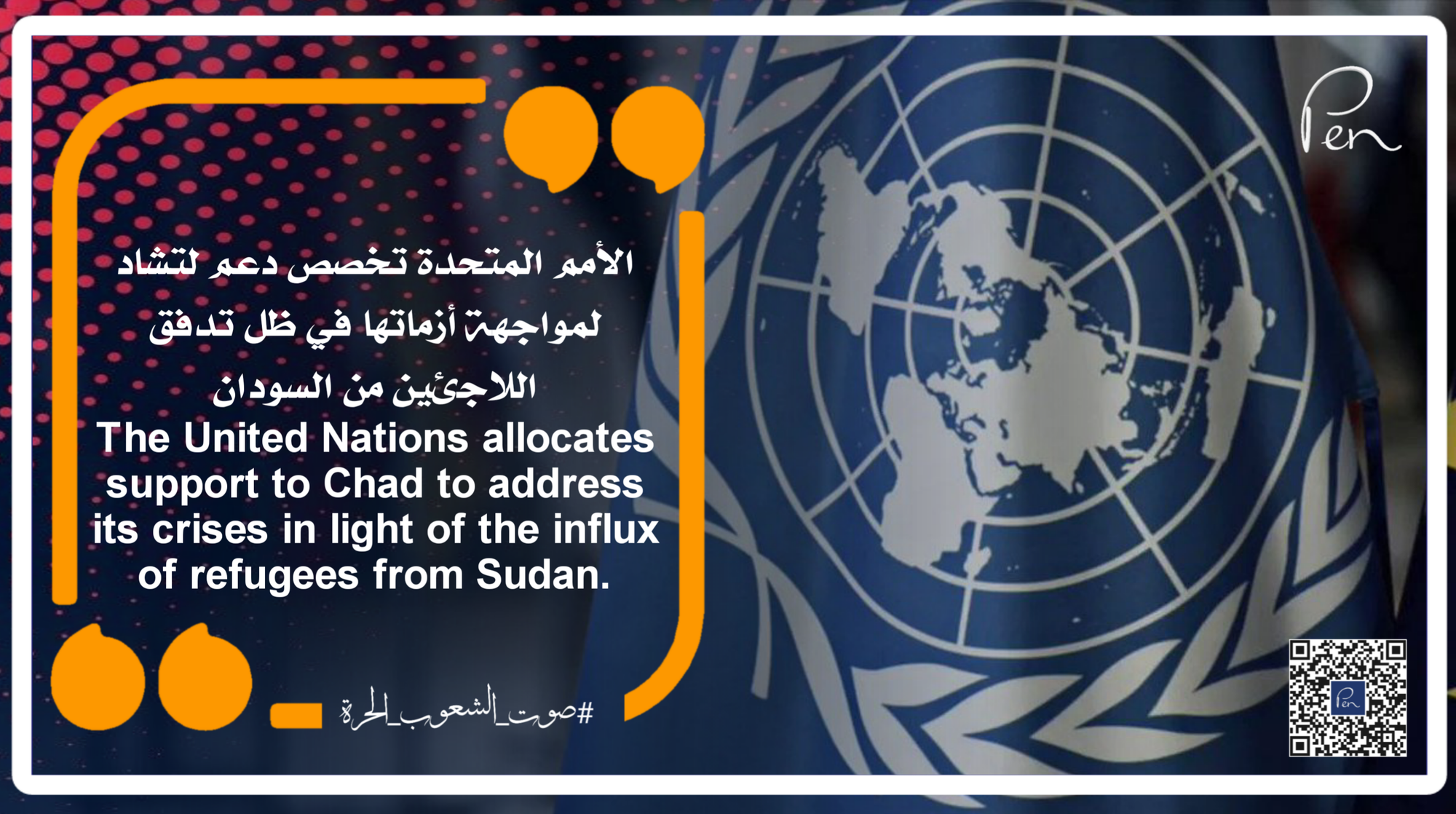 الأمم المتحدة تخصص دعم لتشاد لمواجهة أزماتها في ظل تدفق اللاجئين من السودان