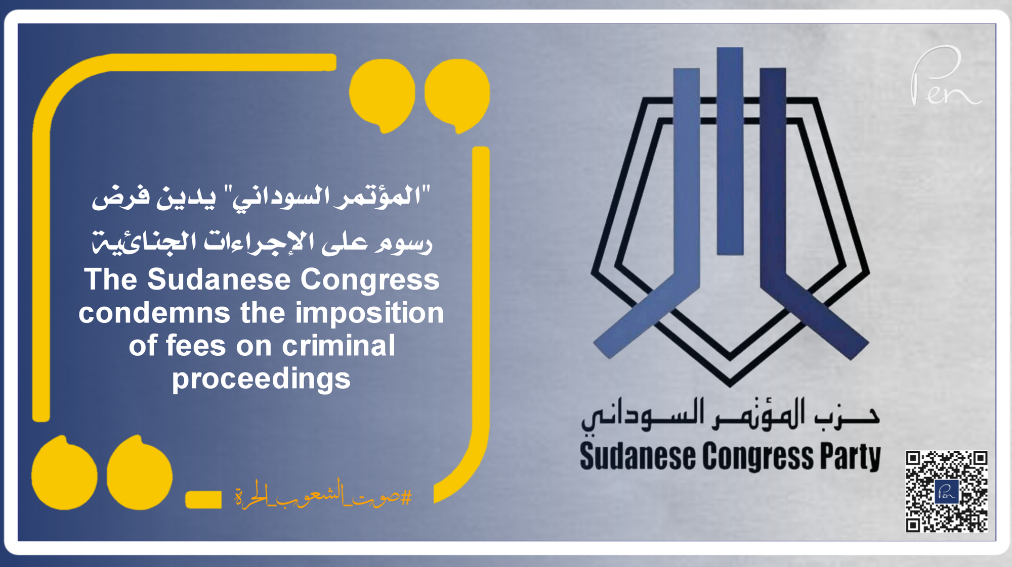 "المؤتمر السوداني" يدين فرض رسوم على الإجراءات الجنائية