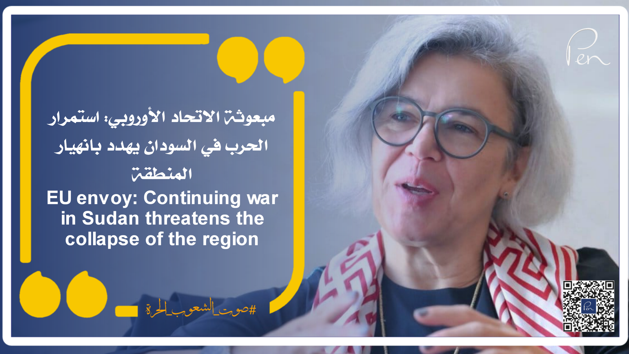 مبعوثة الاتحاد الأوروبي: استمرار الحرب في السودان يهدد بانهيار المنطقة