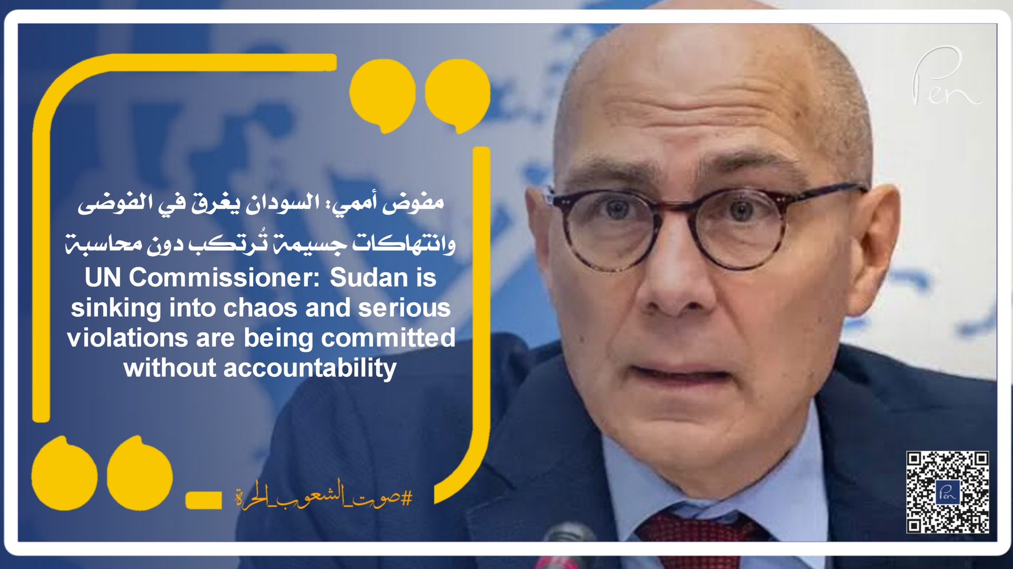 مفوض أممي: السودان يغرق في الفوضى وانتهاكات جسيمة تُرتكب دون محاسبة