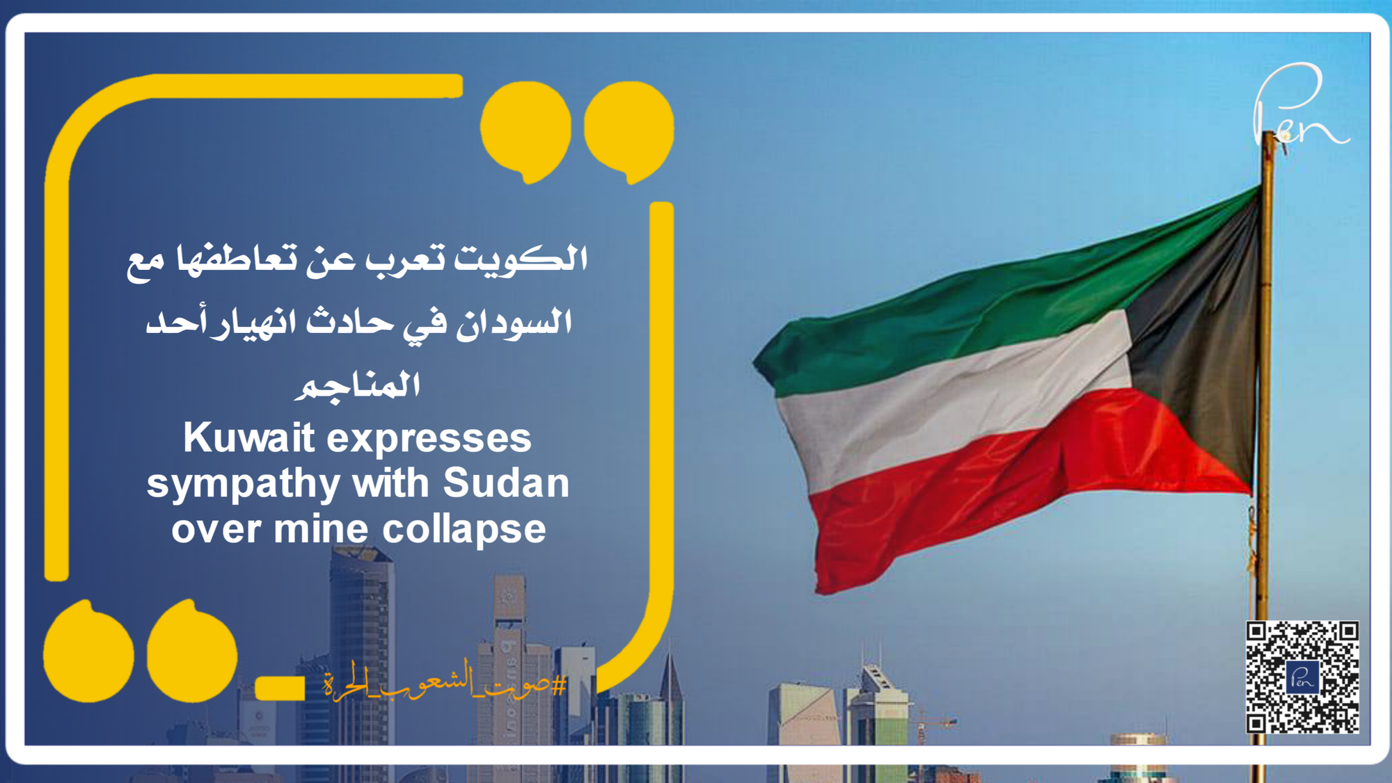 الكويت تعرب عن تعاطفها مع السودان في حادث انهيار أحد المناجم