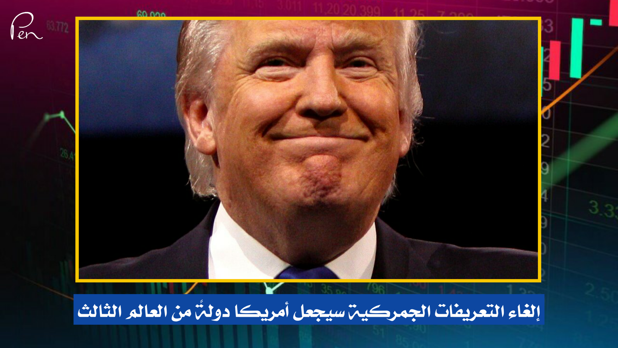 إلغاء التعريفات الجمركية سيجعل أميركا دولة من العالم الثالث