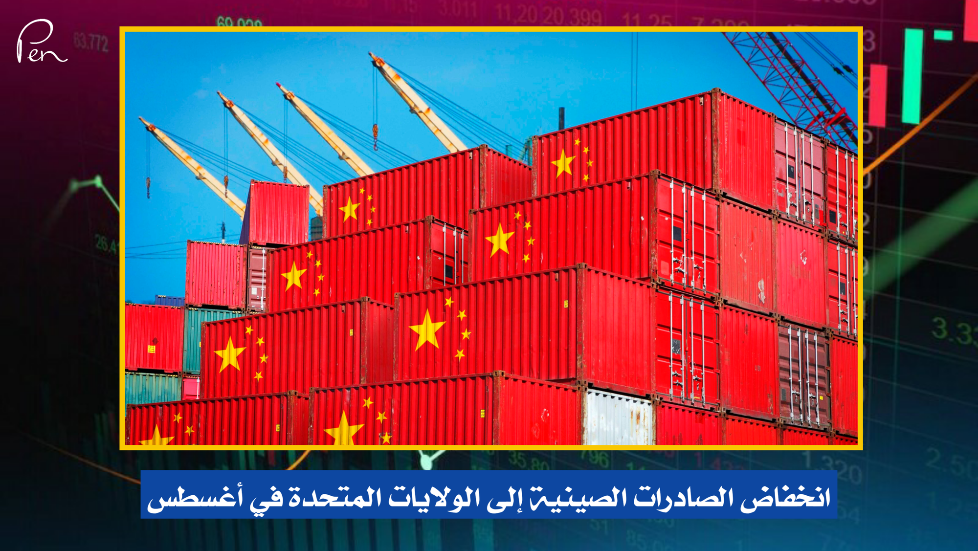 انخفاض الصادرات الصينية إلى الولايات المتحدة في أغسطس