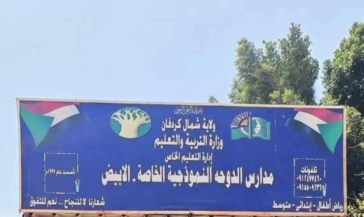 لجنة المعلمين تُدين جريمة الاعتداء على طفلة في مدرسة بالأبيض