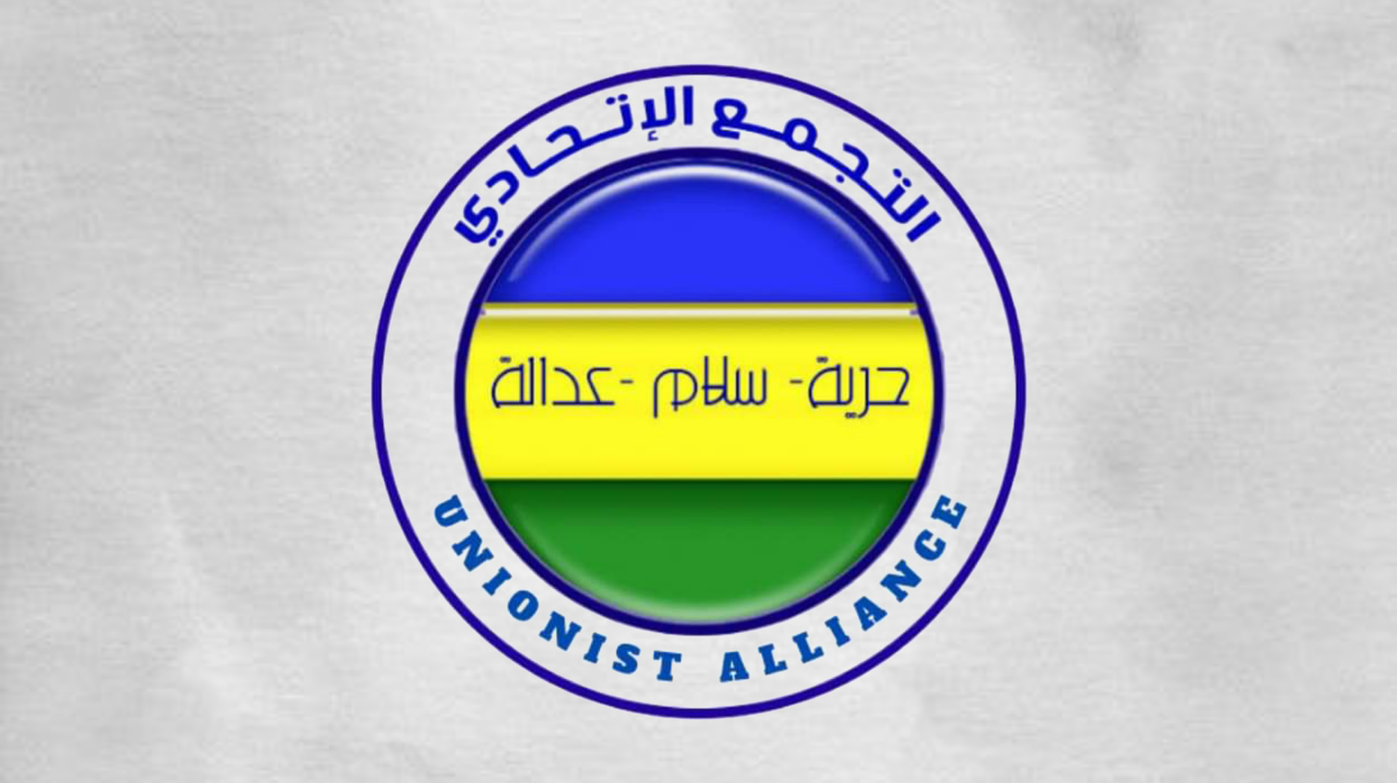 التجمع الاتحادي يؤكد رفضه للانقلابات ويدعو لاستعادة المسار المدني
