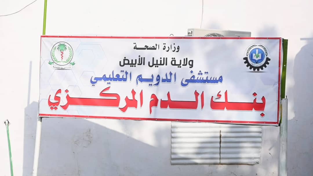 النيل الأبيض تدشن مستشفى الاستشاريين وبنك الدم بالدويم