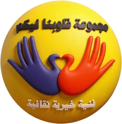 مجموعة قلوبنا ليكم