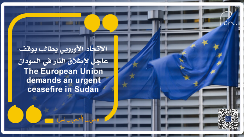 الإتحاد الأوروبي يطالب بوقف عاجل لإطلاق النار في السودان