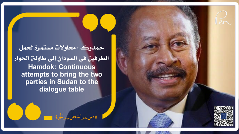Hamdok: Continuous attempts to bring the two parties in Sudan to the dialogue table