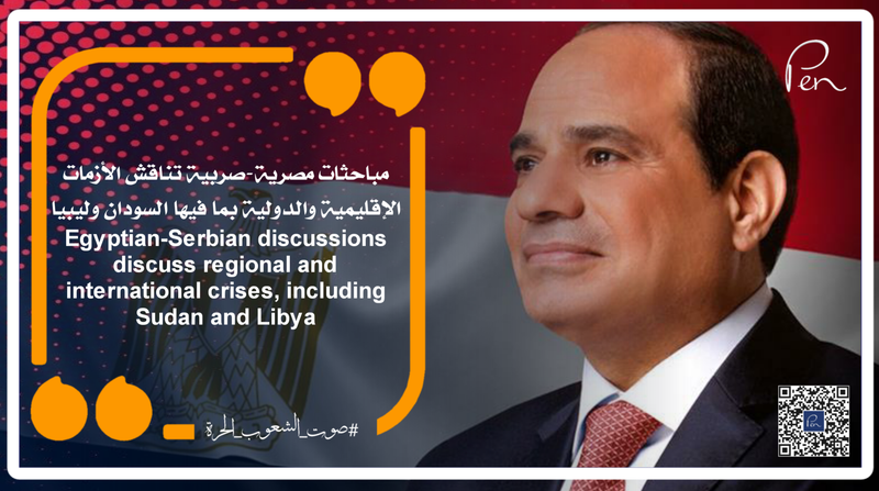 مباحثات مصرية-صربية تناقش الأزمات الإقليمية والدولية بما فيها السودان وليبيا