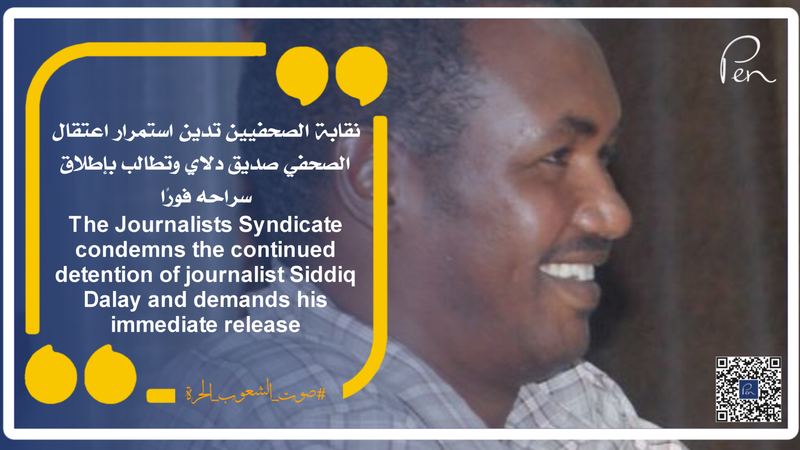 The Journalists Syndicate condemns the continued detention of journalist Siddiq Dalay and demands his immediate release