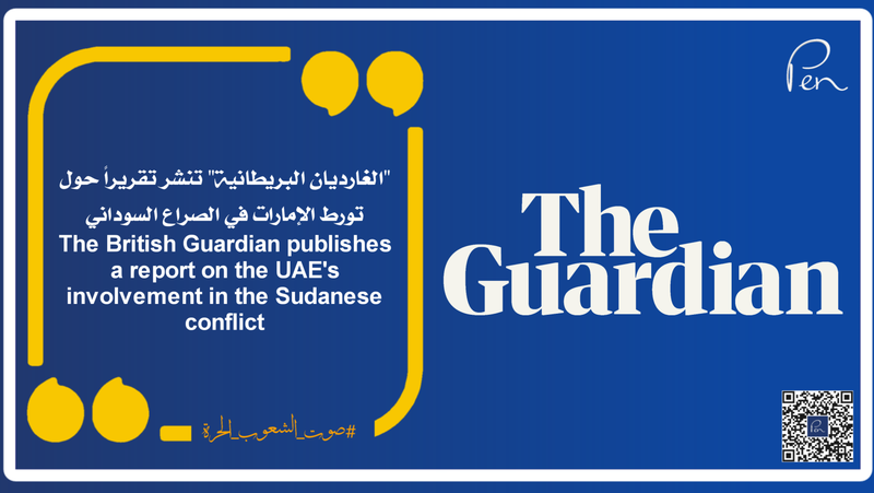 The British Guardian publishes a report on the UAE's involvement in the Sudanese conflict
