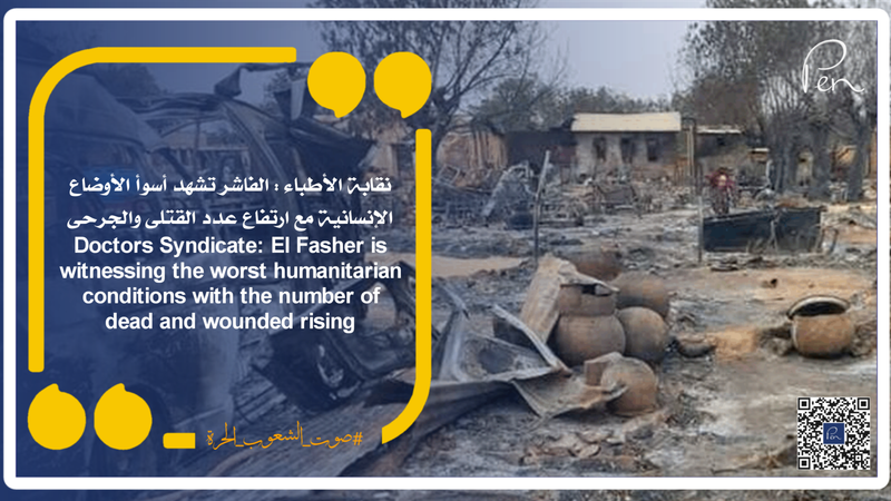 Doctors Syndicate: El Fasher is witnessing the worst humanitarian conditions with the number of dead and wounded rising