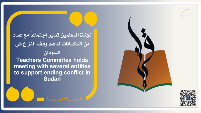 Teachers Committee holds meeting with several entities to support ending conflict in Sudan