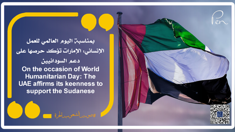 On the occasion of World Humanitarian Day: The UAE affirms its keenness to support the Sudanese