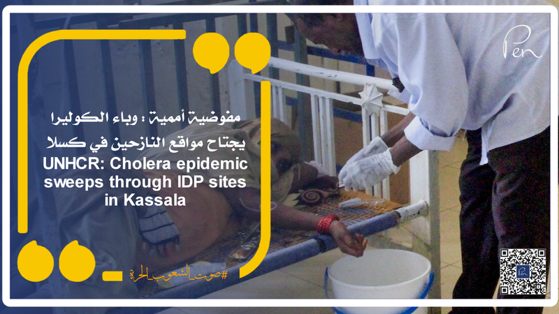 UNHCR: Cholera epidemic sweeps through IDP sites in Kassala